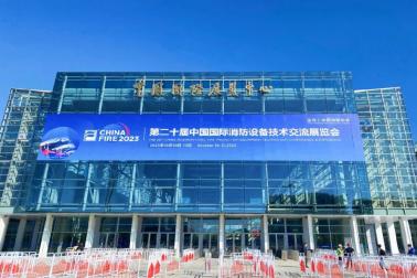 參加2023年北京國(guó)際消防展，攜手全球業(yè)界助力產(chǎn)業(yè)發(fā)展
