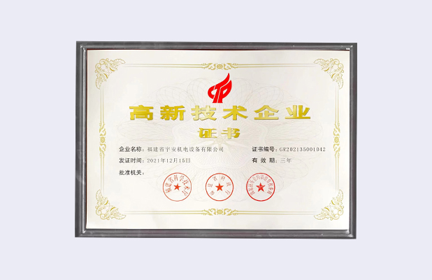 高新技術(shù)企業(yè)證書(shū)