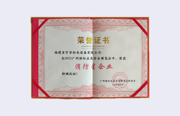 消防星企業(yè)