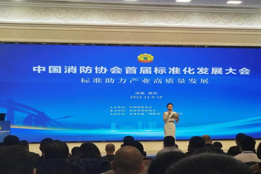 參加中國(guó)消防協(xié)會(huì)首屆標(biāo)準(zhǔn)化發(fā)展大會(huì)，積極助力產(chǎn)業(yè)升級(jí)